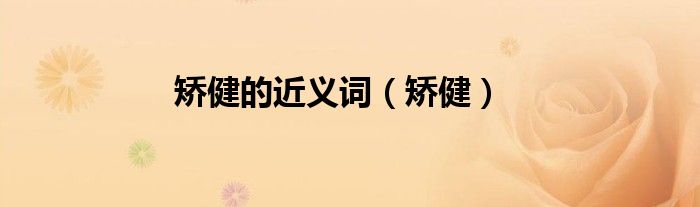矫健的近义词（矫健）