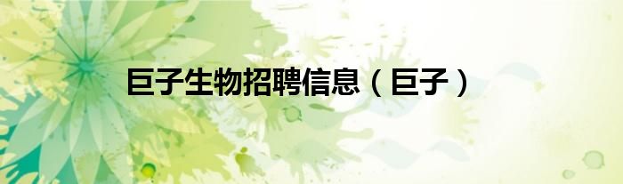 巨子生物招聘信息（巨子）