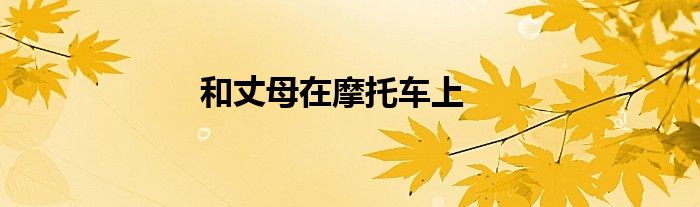 和丈母在摩托车上