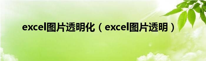 excel图片透明化（excel图片透明）