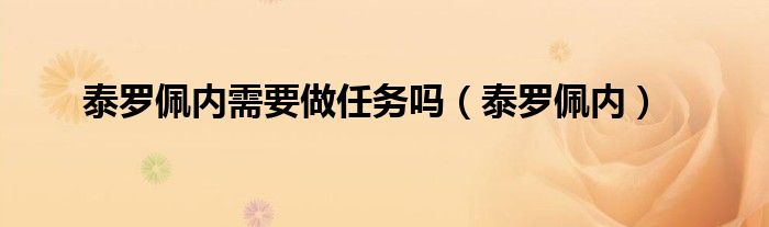 泰罗佩内需要做任务吗（泰罗佩内）