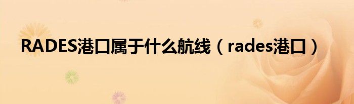 RADES港口属于什么航线（rades港口）