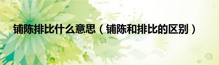 铺陈排比什么意思（铺陈和排比的区别）
