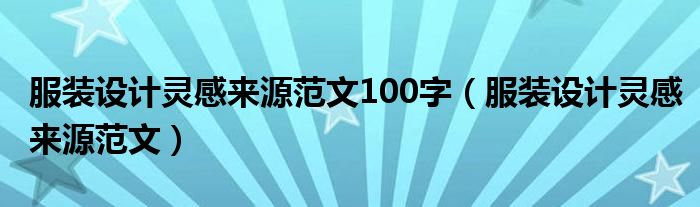 服装设计灵感来源范文100字（服装设计灵感来源范文）