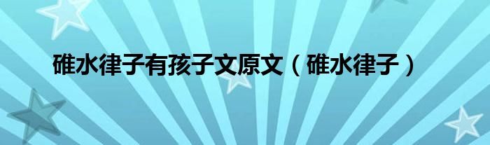 碓水律子有孩子文原文（碓水律子）