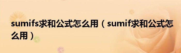 sumifs求和公式怎么用（sumif求和公式怎么用）