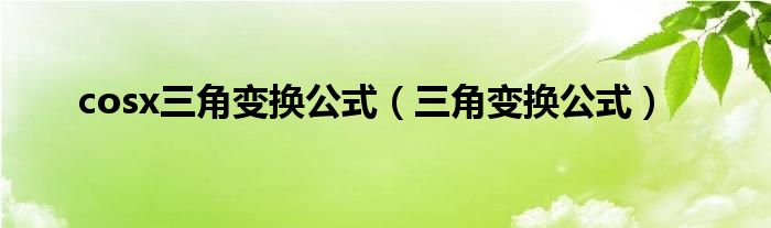 cosx三角变换公式（三角变换公式）