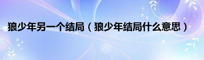 狼少年另一个结局（狼少年结局什么意思）