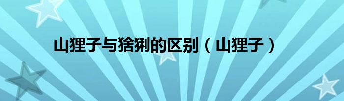 山狸子与猞猁的区别（山狸子）