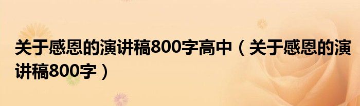 关于感恩的演讲稿800字高中（关于感恩的演讲稿800字）