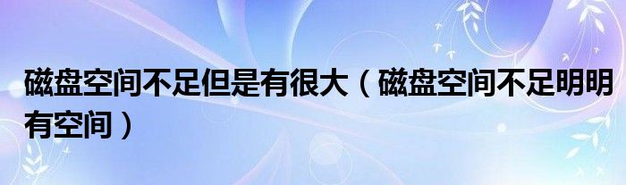 磁盘空间不足但是有很大（磁盘空间不足明明有空间）