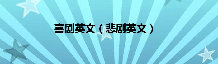 喜剧英文（悲剧英文）