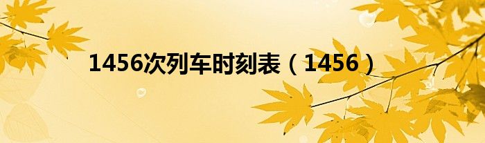 1456次列车时刻表（1456）