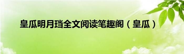 皇瓜明月珰全文阅读笔趣阁（皇瓜）