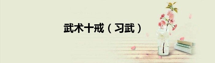 武术十戒（习武）