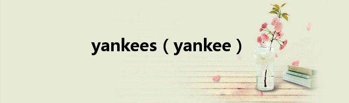 yankees（yankee）