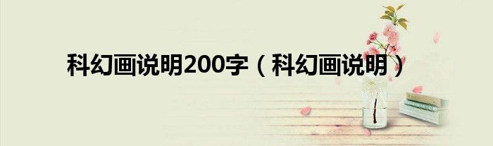 科幻画说明200字（科幻画说明）