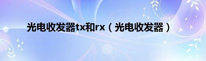 光电收发器tx和rx（光电收发器）