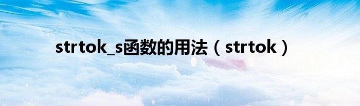 strtok_s函数的用法（strtok）