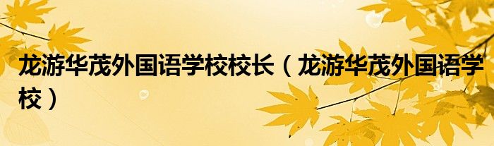 龙游华茂外国语学校校长（龙游华茂外国语学校）