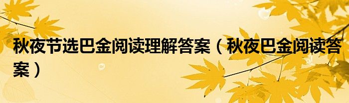 秋夜节选巴金阅读理解答案（秋夜巴金阅读答案）