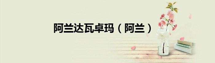 阿兰达瓦卓玛（阿兰）