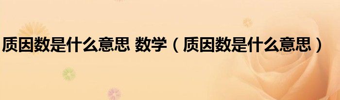 质因数是什么意思 数学（质因数是什么意思）