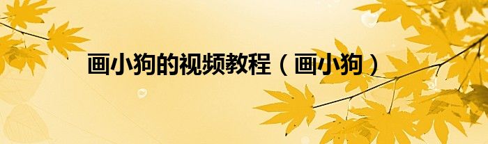 画小狗的视频教程（画小狗）