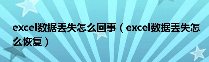 excel数据丢失怎么回事（excel数据丢失怎么恢复）