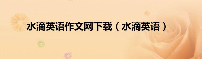 水滴英语作文网下载（水滴英语）