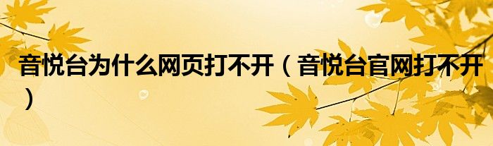 音悦台为什么网页打不开（音悦台官网打不开）