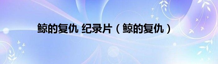 鲸的复仇 纪录片（鲸的复仇）