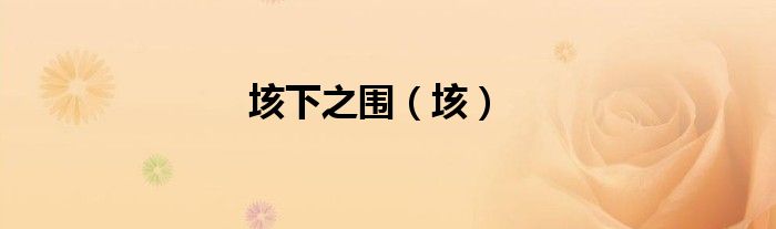 垓下之围（垓）