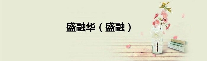 盛融华（盛融）