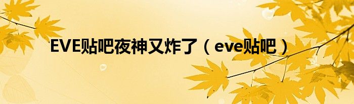 EVE贴吧夜神又炸了（eve贴吧）