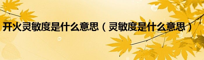 开火灵敏度是什么意思（灵敏度是什么意思）