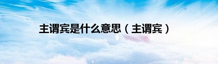 主谓宾是什么意思（主谓宾）