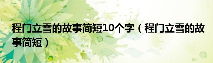 程门立雪的故事简短10个字（程门立雪的故事简短）