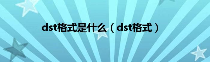 dst格式是什么（dst格式）