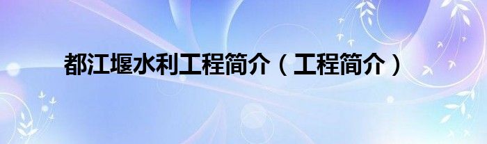 都江堰水利工程简介（工程简介）