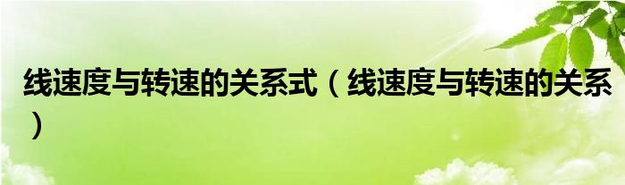 线速度与转速的关系式（线速度与转速的关系）