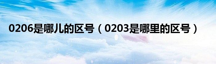 0206是哪儿的区号（0203是哪里的区号）