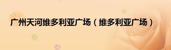 广州天河维多利亚广场（维多利亚广场）