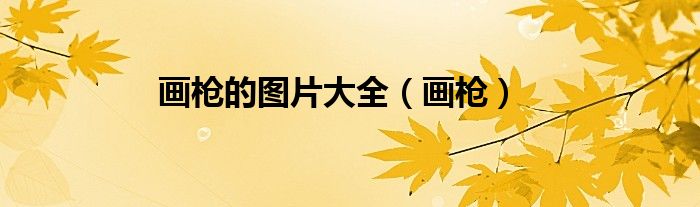 画枪的图片大全（画枪）