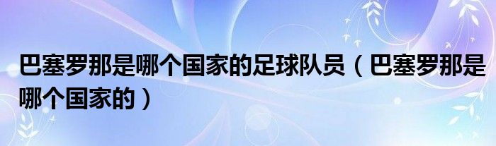 巴塞罗那是哪个国家的足球队员（巴塞罗那是哪个国家的）