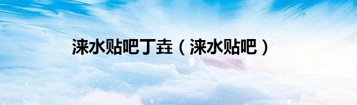 涞水贴吧丁垚（涞水贴吧）
