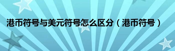 港币符号与美元符号怎么区分（港币符号）