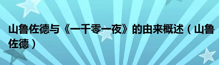 山鲁佐德与《一千零一夜》的由来概述（山鲁佐德）