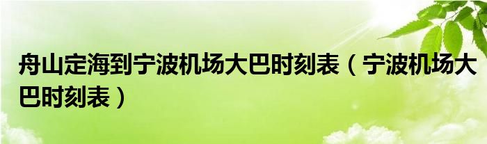 舟山定海到宁波机场大巴时刻表（宁波机场大巴时刻表）