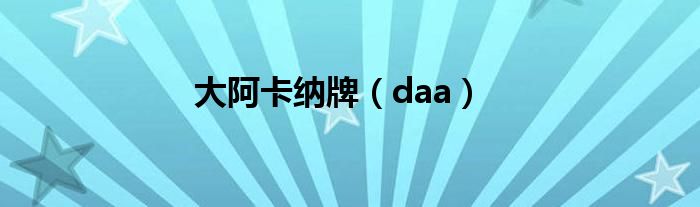 大阿卡纳牌（daa）